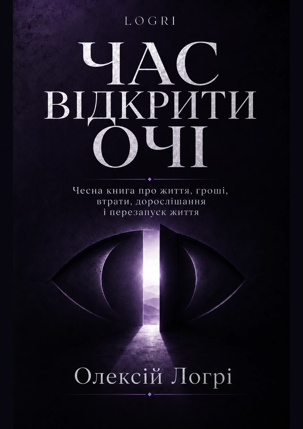 Час відкрити очі — повне видання